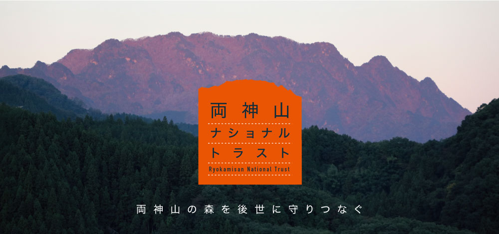 両神山ナショナルトラストバナー