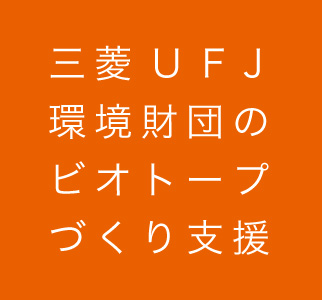 三菱UFJ環境財団