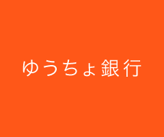 ゆうちょ銀行
