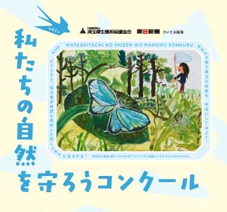 私たちの自然を守ろうコンクール