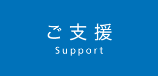 ご支援
