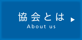 協会情報
